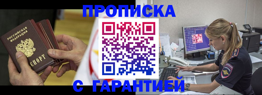 прописка гарантия в Бердске