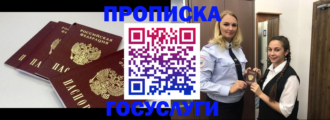 прописка для работы в Бердске